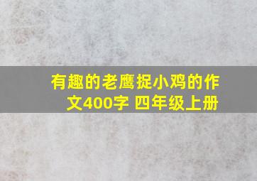 有趣的老鹰捉小鸡的作文400字 四年级上册